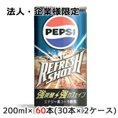 【ポイント3倍 4/4 20時から】 【法人・企業様限定販売】[取寄] サントリー ペプシ リフレッシュ ショット 200ml 缶 60本( 30本×2ケース) 強炭酸 強カフェイン PEPSI 送料無料 48166