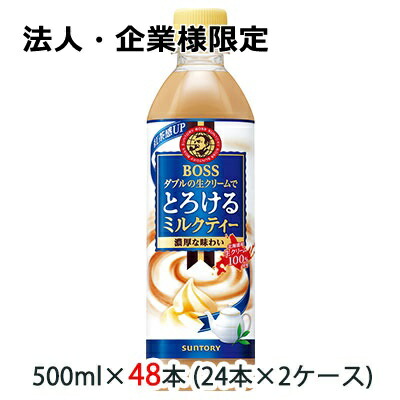 【法人・企業様限定販売】[取寄] サントリー ボス ( BOSS ) とろける ミルクティー 500ml ペット 48本 (24本×2ケース) 送料無料 48104