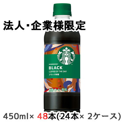 【法人・企業限定販売】[取寄] サントリー スターバックス COFFEE OF THE DAY ブラック 450ml PET 48本 (24本×2ケース) 無糖 スタバ 送料無料 50452