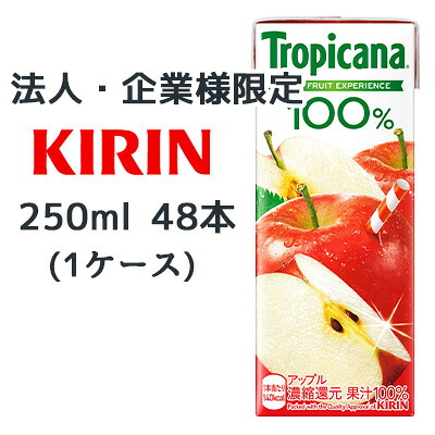【法人・企業様限定販売】[取寄] キリン トロピカーナ 100% アップル 250ml LLスリム 48本( 24本×2ケース) Tropicana APPLE 送料無料 44464