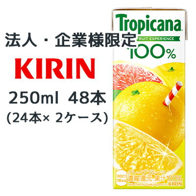 【法人・企業限定販売】[取寄] キリン トロピカーナ 100% グレープフルーツ 250ml LLスリム 48本 (24本×2ケース) Tropicana REAL FRUIT EXPERIENCE 送料無料 44542