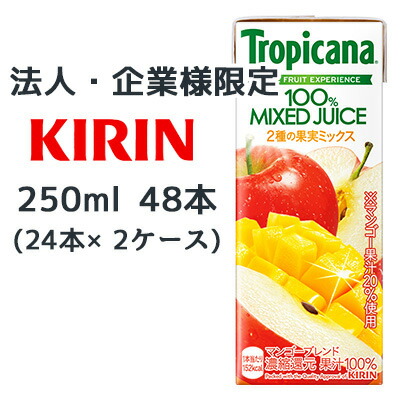 【法人・企業限定販売】[取寄] キリン トロピカーナ 100% マンゴー ブレンド 250ml LLスリム 48本 (24本×2ケース) Tropicana REAL FRUIT EXPERIENCE 送料無料 44543