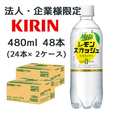 【ポイント3倍 4/4 20時から】 【法人・企業様限定販売】[取寄] キリン メッツ ( Mets ) プラス レモンスカッシュ 480ml PET ×48本 ( 24本×2ケース ) 機能性表示食品 送料無料 44123