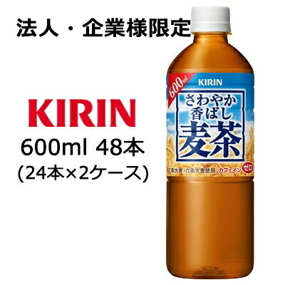 【法人・企業様限定販売】[取寄] キリン さわやか香ばし 麦茶 600ml PET 48本 ( 24本×2ケース) 送料無料 44246