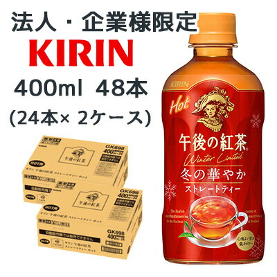 【法人・企業限定販売】[取寄] キリン 午後の紅茶 ストレートティー ホット 400ml PET 48本 (24本×2ケース) 冬 の 華やか 送料無料 44499