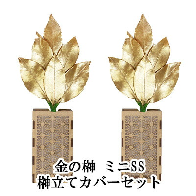 【ポイント3倍 4/4 20時から】 【個人様購入可能】 ● 金の榊 ミニSS 榊立てカバーセット [ST-026] A&K 送料無料 75708