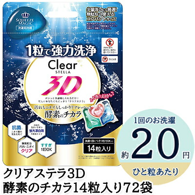 【ポイント3倍 4/4 20時から】 【法人・企業様限定販売】 クリアステラ３Ｄ 酵素のチカラ 14粒入り 72袋 まとめ買い 送料無料 75553