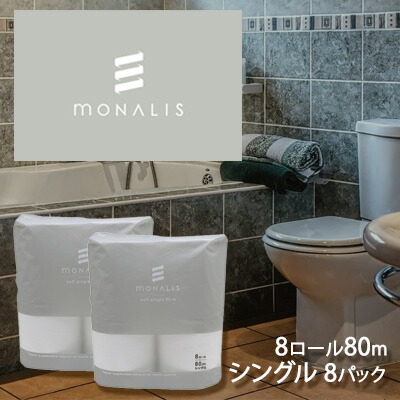 【ポイント3倍 4/4 20時から】 【個人様購入可能】●イトマン モナリス ( MONALIS ) 8ロール 80m シングル トイレットペーパー ×8パック (10080011) 送料無料 00550