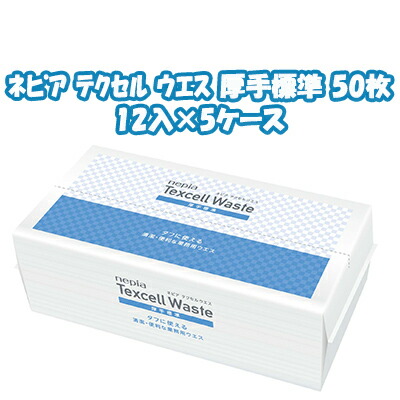 【ポイント3倍 4/4 20時から】 【法人・企業様限定販売】●ネピア テクセル ウエス 厚手標準 50枚×12パック×5ケース 業務用 送料無料 73581