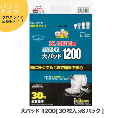 【10%OFF  百貨店SALE継続期間押さえる】 【人間様買いもとめる能力のある】● 東陽特紙 マーヤ 【超吸い入れる】 大パッド1200 （ＭＳ8回吸い入れる） パッド手合い クロスライク 夜.長時間 30枚×6容器に並べる（1010313） 貨物輸送無料 73178