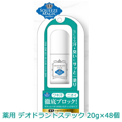 【ポイント3倍 7/19 20時から】【個人様購入可能】●スクイズコーポレーション 薬用 デオドラント ステック 20g &times;48個 送料無料 73948｜いちここ 企業専門店