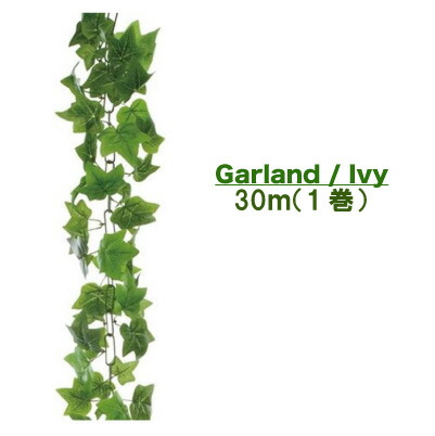 【ポイント3倍 4/4 20時から】 【個人様購入可能】●造花 壁面緑化 【造花】 ガーランド アイビー 1巻 30m [Gla-1183ab] 送料無料 94115