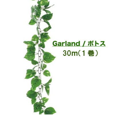【ポイント3倍 4/4 20時から】 【個人様購入可能】●壁面緑化 【造花】 ガーランド ポトス 1巻 30m [Gla-1184ab] 送料無料 94114