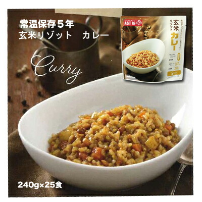 【人気殺到につきお届けまで1～2ヵ月必要】 【法人・企業様限定販売】 [取寄] 新備 玄米リゾット レトルトパウチ カレー（5年）25袋/ケース 非常食 送料無料 04926