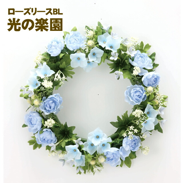 【ポイント3倍 7/19 20時から】【個人様購入可能】●光の楽園 (767K35-99) ロ&mdash;ズリ&mdash;スBL 送料無料 93737｜いちここ 企業専門店