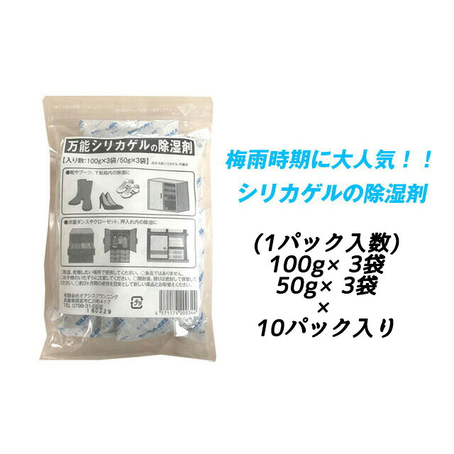 【個人様購入可能】●オアシスプランニング 万能シリカゲルの除湿剤 (100g&times;3個 50g&times;3個) &times;10パック 送料無料 03170｜いちここ 企業専門店