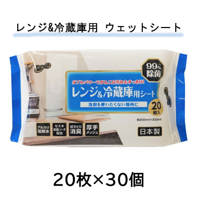 【個人様購入可能】● 昭和紙工 アルカリ電解水セスキ配合 レンジ&冷蔵庫用 ウェットシート 20枚×30個 送料無料 11114