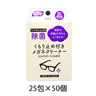 【10%OFF  百貨店SALE継続期間制限事項】 【人間様買いもとめる能力のある】● 昭和紙工 除菌くもり打ち切り付き添い人眼鏡洗浄剤25包×50個 貨物輸送無料 40305