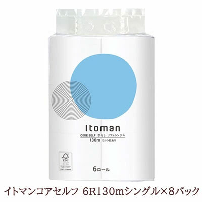 【ポイント3倍 4/4 20時から】 【法人・企業様限定販売】●イトマン コアセルフ 6ロール 130m シングル ×8パック トイレットペーパー (10130038) 送料無料 00627