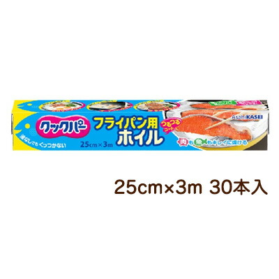 【ポイント3倍 4/4 20時から】 【法人・企業様限定販売】 旭化成 クックパー フライパン用 ホイル 25cm×3m 30本入 送料無料 02085