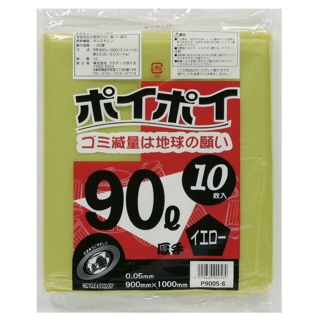 【ポイント3倍 4/4 20時から】 【個人様購入可能】●カラーポリ袋 ごみ袋 ビニール袋 90L (イエロー) P9005-6 厚 0.05mm 10枚×25冊 送料無料 07246