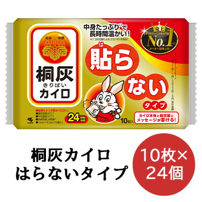 【法人・会社組織様押さえる売りわたす】 小林製薬 桐灰 カイロ  貼らない印字機 10枚×24袋 使い走りすてカイロ 貨物輸送無料 06072