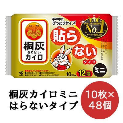 【法人・会社組織様押さえる売りわたす】 小林製薬 桐灰 カイロ  貼らない印字機 ミニサイズ 10枚×48袋 使い走りすてカイロ 貨物輸送無料 06074