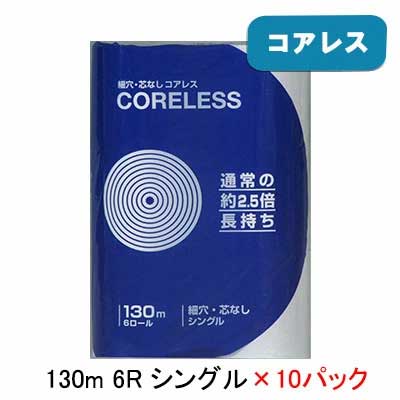 【ポイント3倍 4/4 20時から】 【法人・企業様限定販売】コアレス トイレットペーパー シングル 130m 6ロール ×10パック 送料無料 00616