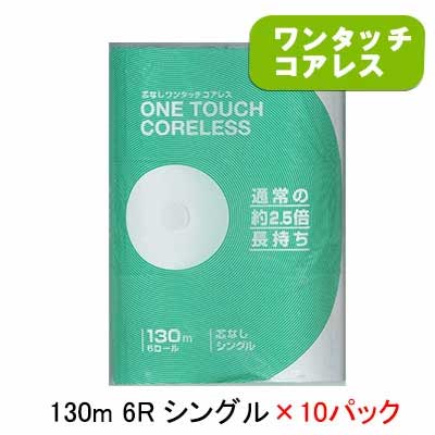 【ポイント3倍 4/4 20時から】 【法人・企業様限定販売】ワンタッチコアレス トイレットペーパー シングル 130m 6ロール ×10パック 送料無料 00617