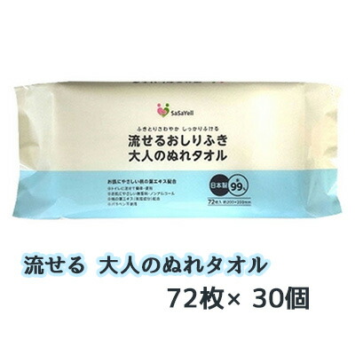 【ポイント3倍 4/4 20時から】 【個人様購入可能】● 昭和紙工 SaSaYell 流せる おしりふき 大人のぬれタオル 72枚 ×30個 77352