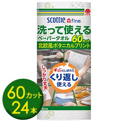 【ポイント3倍 7/19 20時から】【法人・企業様限定販売】 クレシア スコッティ ファイン 洗って使える ペーパータオル プリント 60カット 1ロール&times;24本 くり返し使える 欧米風 ボタニカルプリント 送料無料 00772｜いちここ 企業専門店