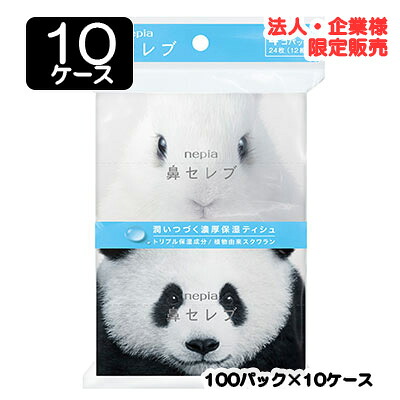 【尖んがり3倍 6/4 20時から】【法人・会社組織押さえる売りわたす】●ネピア 鼻セレブポケット 24枚 (12組) 4個容器に並べる × 100容器に並べる × 10容れもの 貨物輸送無料 75833