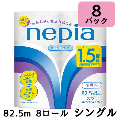 【ポイント3倍 4/4 20時から】 【法人・企業限定販売】ネピア トイレットロール 1.5倍巻 シングル 82.5m巻 8ロール ×8パック 無香料 送料無料 00510