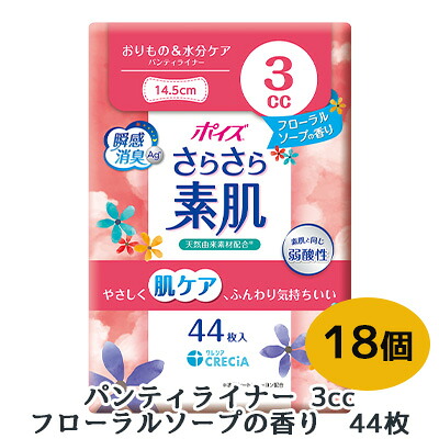 【ポイント3倍 4/4 20時から】 【法人・企業限定販売】ポイズ さらさら 素肌 パンティ ライナー 3cc フローラルソープの香り　44枚 ×18個 CRECIA 瞬間消臭 弱酸性 肌ケア 送料無料 01420