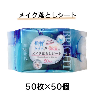 【ポイント3倍 4/4 20時から】 【個人様購入可能】● 昭和紙工 潤い素肌 メイク落としシート 50枚×50個 送料無料 75811