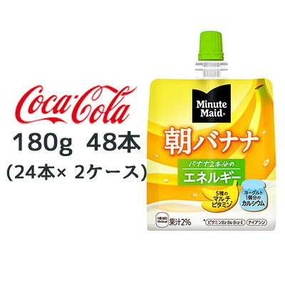 【個人様購入可能】● コカ・コーラ ミニッツメイド 朝 バナナ 180g パウチ 48本 (24本&times;2ケース) Minute Maid エネルギー 送料無料 46241｜いちここ 企業専門店