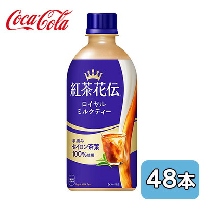 【個人様購入可能】● コカ・コーラ 紅茶花伝 ロイヤル ミルクティー PET 440ml 48本 (24本×2ケース) セイロン茶葉 送料無料 47522
