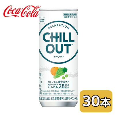 【ポイント3倍 4/4 20時から】 【個人様購入可能】● コカ・コーラ チルアウト ストレス ＆ 疲労感 ケア 250ml 缶 30本 (1ケース) CHILL OUT 送料無料 47852