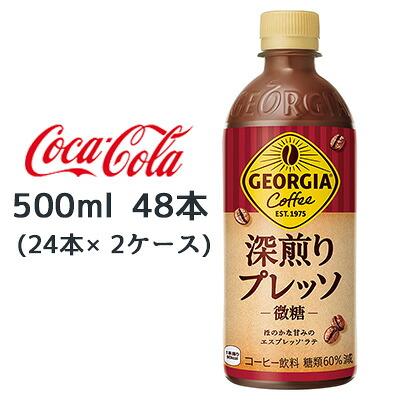 【ポイント3倍 4/4 20時から】 【個人様購入可能】● コカ・コーラ ジョージア 深煎り プレッソ 500ml PET 48本 (24本×2ケース) GEORGIA Coffee エスプレッソ 微糖 送料無料 47823