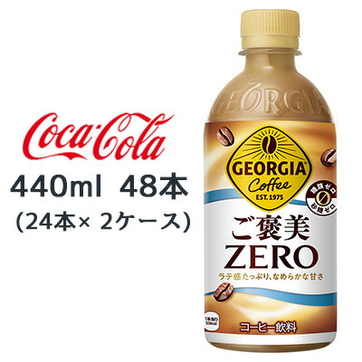 【ポイント3倍 4/4 20時から】 【個人様購入可能】● コカ・コーラ ジョージア ご褒美 ゼロ 440ml PET 48本 (24本×2ケース) GEORGIA Coffee ZERO 糖類ゼロ 砂糖ゼロ 送料無料 47824