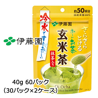 【個人様購入可能】伊藤園 さらさらとける おーいお茶 玄米茶 抹茶入り 40g 60袋( 30袋×2ケース) 冷水ですぐおいしい 送料無料 43418|いちここ 企業専門店