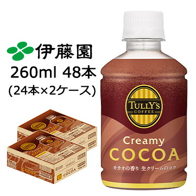 【ポイント3倍 4/4 20時から】 【個人様購入可能】伊藤園 TULLY'S COFFEE クリーミー ココア 260ml PET タリーズコーヒー 48本 (24本×2ケース) タリーズコーヒー Creamy COCOA カカオの香り 送料無料 43625