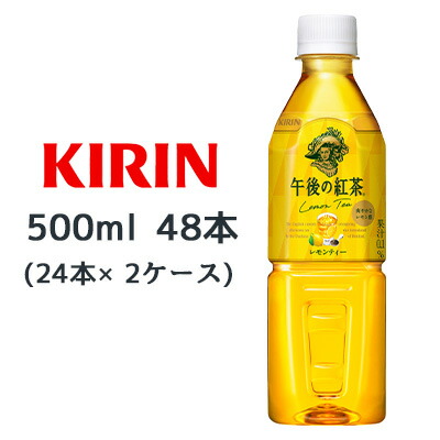 【個人様購入可能】[取寄] キリン 午後の紅茶 レモンティー 500ml PET 自動販売機用 48本( 24本×2ケース) Lemon Tea 爽やかなレモン感 紅茶 送料無料 44062