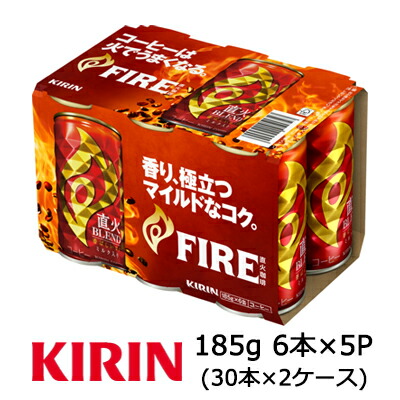 【個人様購入可能】 [取寄] キリン ファイア 直火 ブレンド 180g 6缶パック 5セット ( 30本×2ケース：60本 ) 送料無料 44143