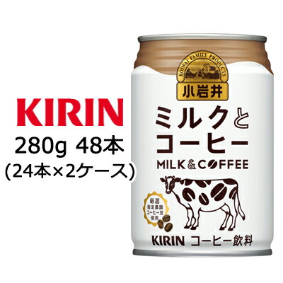 【個人様購入可能】 [取寄] キリン 小岩井 ミルク と コーヒー 280g 缶 48本 ( 24本×2ケース ) 送料無料 44145