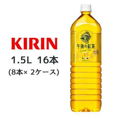 【個人様購入可能】[取寄] キリン 午後の紅茶 レモンティー 1.5L PET 16本( 8本×2ケース) Lemon Tea 爽やかなレモン感 紅茶 送料無料 44102