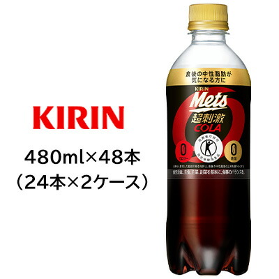 【ポイント3倍 4/4 20時から】 【個人様購入可能】 [取寄]キリン 特定保健用食品 メッツ コーラ 480ml PET ×48本 ( 24本×2ケース ) 送料無料 44255