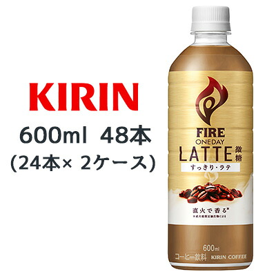 【個人様購入可能】[取寄] キリン ファイア ワンデイ ラテ 微糖 600ml PET 48 本 (24本×2ケース) コーヒー FIRE ONEDAY LATTE すっきり 送料無料 44346 6,169円
