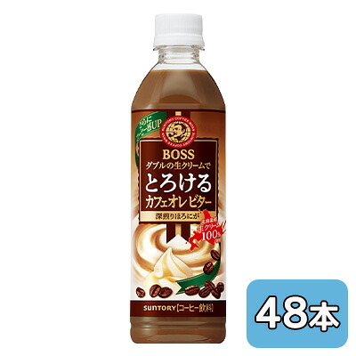 【ポイント3倍 4/4 20時から】 【個人様購入可能】 [取寄] サントリー ボス ( BOSS ) とろける カフェオレ ビター 500ml ペット 48本 (24本×2ケース) 送料無料 48103