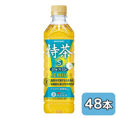 【人間様買いもとめる能力のある】[取寄] サントリー 特茶 ジャスミン (手売り用) 500ml PET 48本 (24本×2容れもの) 一種独特せっ生用食料雑貨類 貨物輸送無料 48482